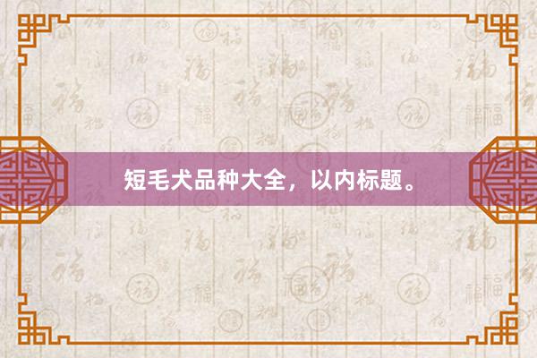 短毛犬品种大全，以内标题。